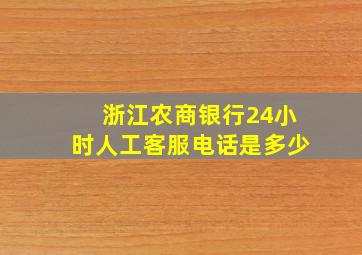 浙江农商银行24小时人工客服电话是多少