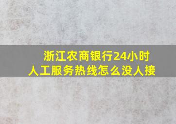 浙江农商银行24小时人工服务热线怎么没人接