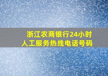 浙江农商银行24小时人工服务热线电话号码