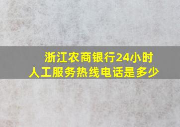 浙江农商银行24小时人工服务热线电话是多少