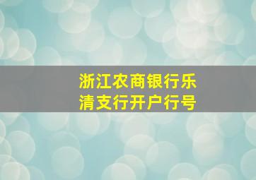 浙江农商银行乐清支行开户行号