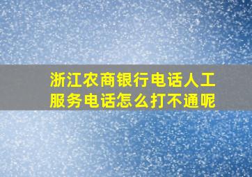 浙江农商银行电话人工服务电话怎么打不通呢