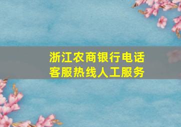 浙江农商银行电话客服热线人工服务