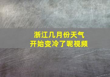 浙江几月份天气开始变冷了呢视频