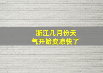 浙江几月份天气开始变凉快了