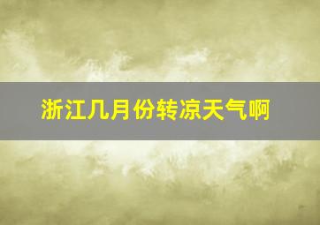 浙江几月份转凉天气啊