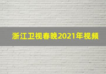 浙江卫视春晚2021年视频