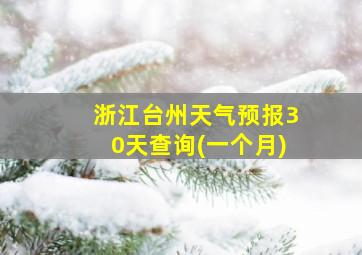 浙江台州天气预报30天查询(一个月)