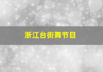 浙江台街舞节目