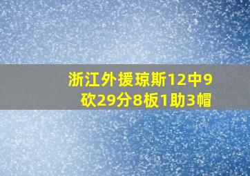 浙江外援琼斯12中9砍29分8板1助3帽