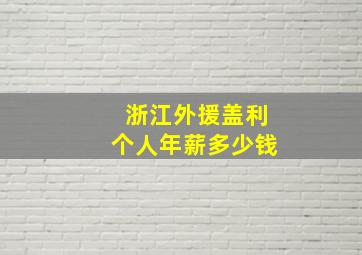 浙江外援盖利个人年薪多少钱