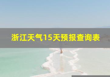 浙江天气15天预报查询表