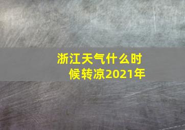 浙江天气什么时候转凉2021年