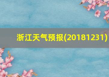 浙江天气预报(20181231)