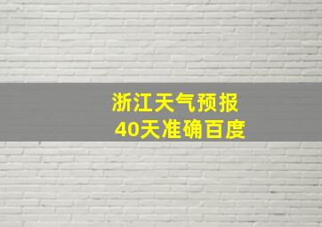 浙江天气预报40天准确百度