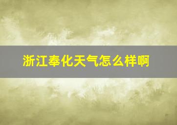 浙江奉化天气怎么样啊