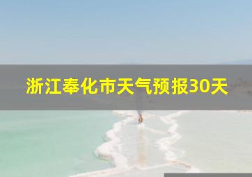 浙江奉化市天气预报30天