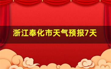 浙江奉化市天气预报7天