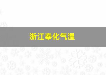 浙江奉化气温