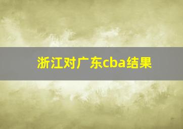 浙江对广东cba结果