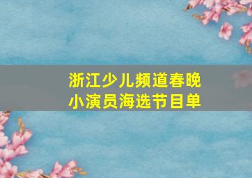 浙江少儿频道春晚小演员海选节目单