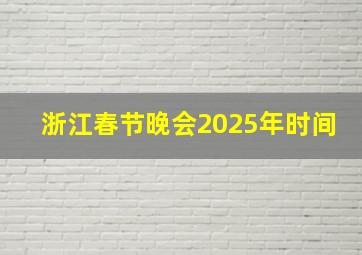 浙江春节晚会2025年时间