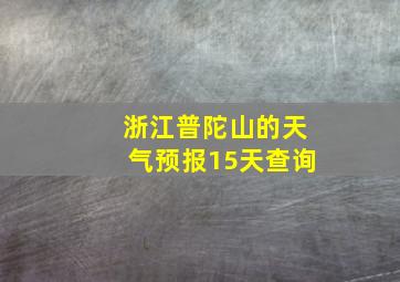 浙江普陀山的天气预报15天查询