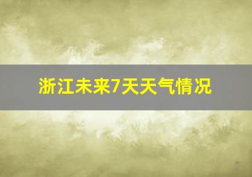 浙江未来7天天气情况