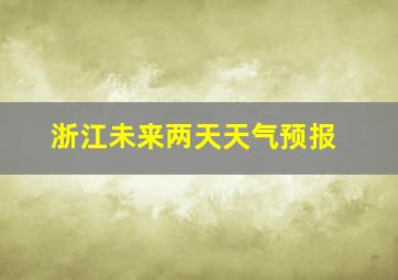 浙江未来两天天气预报