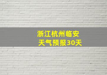 浙江杭州临安天气预报30天