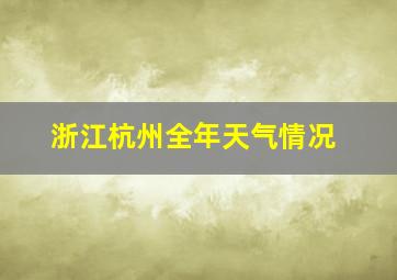 浙江杭州全年天气情况