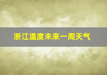 浙江温度未来一周天气