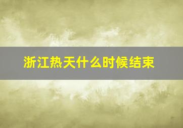 浙江热天什么时候结束