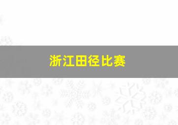 浙江田径比赛