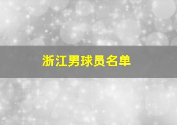 浙江男球员名单