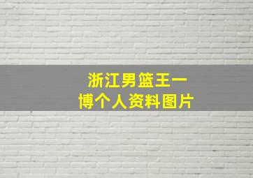 浙江男篮王一博个人资料图片