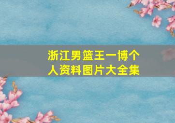 浙江男篮王一博个人资料图片大全集