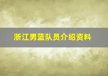 浙江男篮队员介绍资料