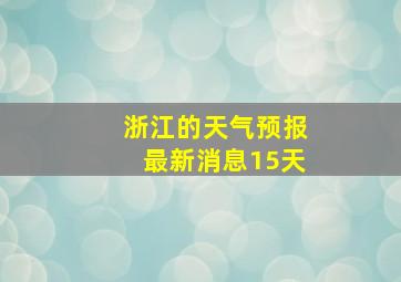 浙江的天气预报最新消息15天