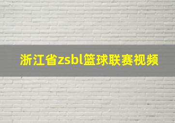 浙江省zsbl篮球联赛视频