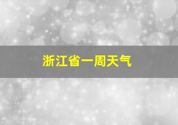 浙江省一周天气