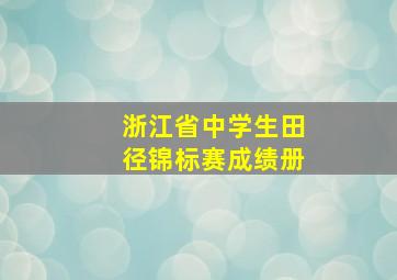 浙江省中学生田径锦标赛成绩册