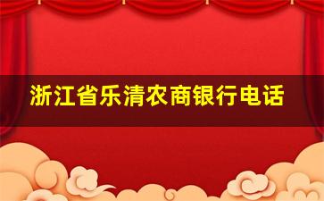 浙江省乐清农商银行电话