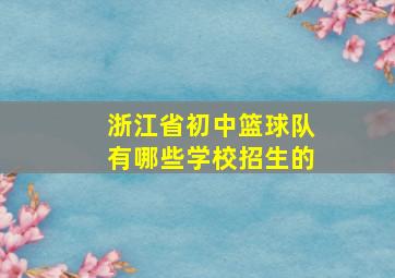 浙江省初中篮球队有哪些学校招生的