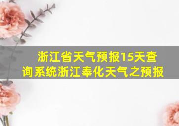 浙江省天气预报15天查询系统浙江奉化天气之预报