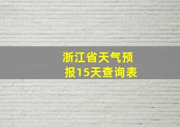 浙江省天气预报15天查询表