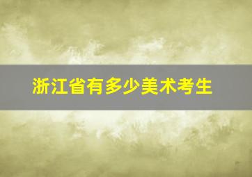 浙江省有多少美术考生