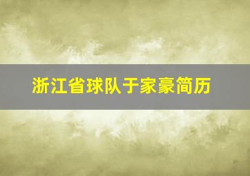 浙江省球队于家豪简历