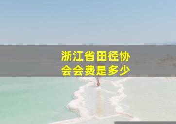 浙江省田径协会会费是多少