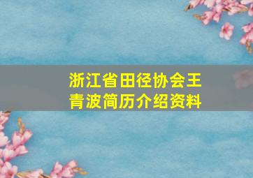 浙江省田径协会王青波简历介绍资料